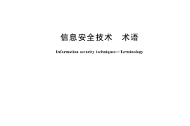 GB／T 25069-2022 信息安全技术 术语