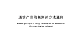 GB／T 28519-2012 通信产品能耗测试方法通则
