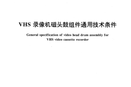 GB／T 16519-1996 VHS 录像机磁头鼓组件通用技术条件