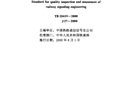 TB10419-2000 铁路信号工程质量检验评定标准