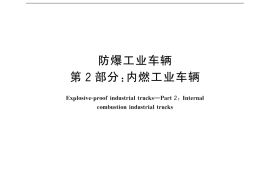 GB／T 26950.2-2015 防爆工业车辆 第2部分：内燃工业车辆