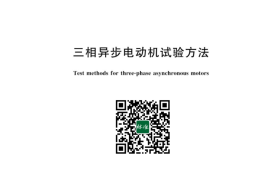 GB／T 1032-2023 三相异步电动机试验方法