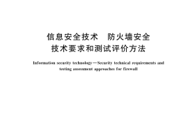 GB／T 20281-2020 信息安全技术 防火墙安全技术要求和测试评价方法