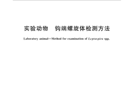 GB／T 14926.46-2008 实验动物 钩端螺旋体检测方法