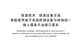 GB／T 38320-2019 信息技术 信息设备互连 智能家用电子系统终端设备与终端统一接入服务平台接口要求