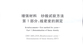 GBT7690.1-2013 增强材料 纱线试验方法 第1部分：线密度的测定