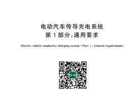 GB／T 18487.1-2023 电动汽车传导充电系统 第1部分：通用要求