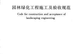 CJJ82-2012 园林绿化工程施工及验收规范