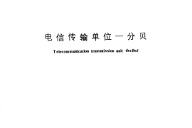 GB／T 3383-1982 电信传输单位 分贝