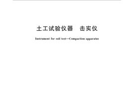 GB／T 22541-2008 土工试验仪器 击实仪
