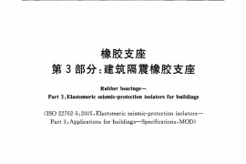 橡胶支座第3部分建筑隔震橡胶支座GB20688.3-2006