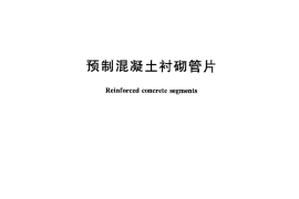 GBT22082-2008 预制混凝土衬砌管片
