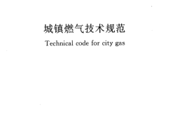 GB50494-2009 城镇燃气技术规范