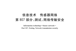 GB／T 30269.807-2018 信息技术 传感器网络 第807部分：测试：网络传输安全