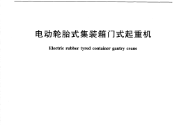 JTT806.2-2011 电动轮胎式集装箱门式起重机 第2部分：刚性滑触线式