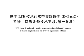 GB／T 39845-2021 基于LTE技术的宽带集群通信（B-TrunC）系统 网络设备技术要求（第一阶段）