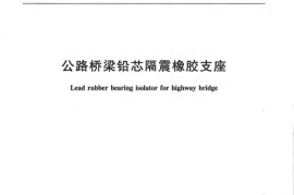 JTT822-2011 公路桥梁铅芯隔震橡胶支座