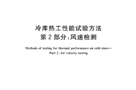 GB／T 30103.2-2013 冷库热工性能试验方法 第2部分风速检测