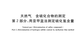 GB／T 11060.2-2023 天然气 含硫化合物的测定 第2部分：用亚甲蓝法测定硫化氢含量
