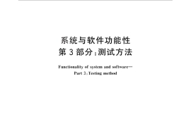 GB／T 29831.3-2013 系统与软件功能性 第3部分：测试方法