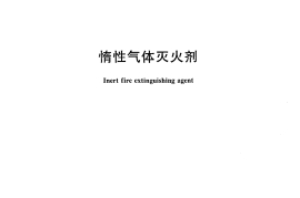 GB20128-2006 惰性气体灭火剂