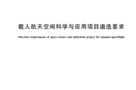 GB／T 42048-2022 载人航天空间科学与应用项目遴选要求