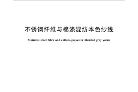 GB／T 24125-2009 不锈钢纤维与棉涤混纺本色纱线