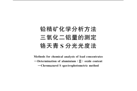 GB／T 8152.3-2006 铅精矿化学分析方法 三氧化二铝量的测定 铬天青S分光光度法