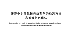 GB／T 40185-2021 牙膏中5种氯铵类抗菌剂的检测方法 高效液相色谱法