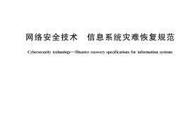 GB／T 20988-2025 网络安全技术 信息系统灾难恢复规范