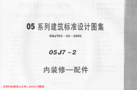 05J7-2---华北标05系列图集-内装修－配件