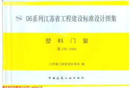 苏J30-2008 塑料门窗