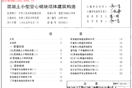 2 05J102-1_混凝土小型空心砌块墙体建筑构造
