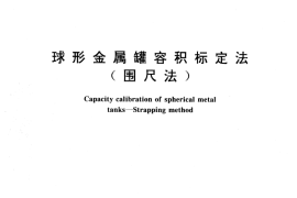 GB／T 15181-1994 球形金属罐容积标定法(围尺法)