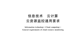 GB／T 37736-2019 信息技术 云计算 云资源监控通用要求