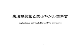 JGT140-2005 未增塑聚氯乙烯(PVC-U)塑料窗