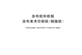 GB／T 10335.1-2017 涂布纸和纸板 涂布美术印刷纸(铜版纸)