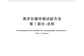 GB／T 32065.1-2015 海洋仪器环境试验方法 第1部分：总则