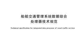GB／T 43975-2024 船舶交通管理系统数据综合处理器技术规范