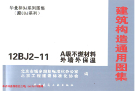 12BJ2-11 A级不燃材料外墙外保温