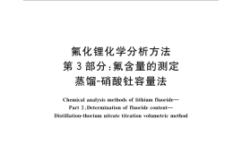 GB／T 22660.3-2008 氟化锂化学分析方法 第3部分：氟含量的测定 蒸馏－硝酸钍容量法