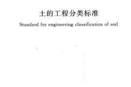 GBT50145-2007 土的工程分类标准
