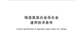 GB／T 25932-2010 铸造高温合金母合金通用技术条件