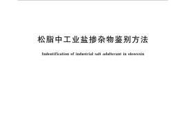 GB／T 33028-2016 松脂中工业盐掺杂物鉴别方法