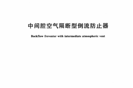 CJT344-2010 中间腔空气隔断型倒流防止器