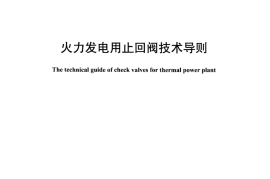 DLT923-2016 火力发电用止回阀技术导则