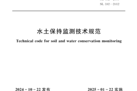 SLT 277-2024水土保持监测技术规范(1)