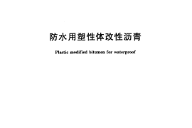 GBT26510-2011 防水用塑性体改性沥青