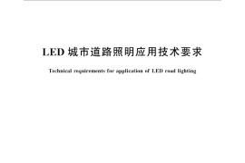 GB／T 31832-2015 LED城市道路照明应用技术要求