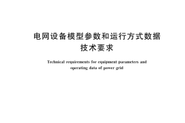 GB／T 40608-2021 电网设备模型参数和运行方式数据技术要求